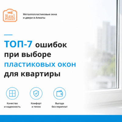 Как выбрать пластиковые окна для квартиры и избежать распространённых ошибок