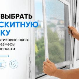 Москитная сетка на пластиковом окне: выбор типа, размера и способа крепления